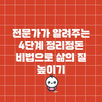전문가가 알려주는 4단계 정리정돈 비법으로 삶의 질 높이기