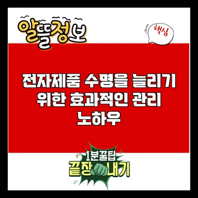 전자제품 수명을 늘리기 위한 효과적인 관리 노하우