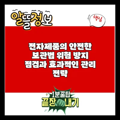 전자제품의 안전한 보관법: 위험 방지 점검과 효과적인 관리 전략