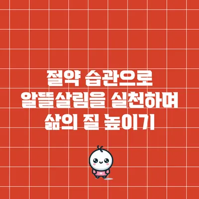 절약 습관으로 알뜰살림을 실천하며 삶의 질 높이기