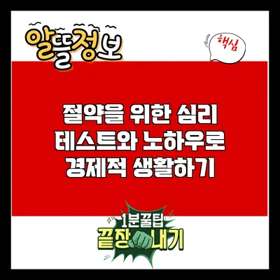 절약을 위한 심리 테스트와 노하우로 경제적 생활하기