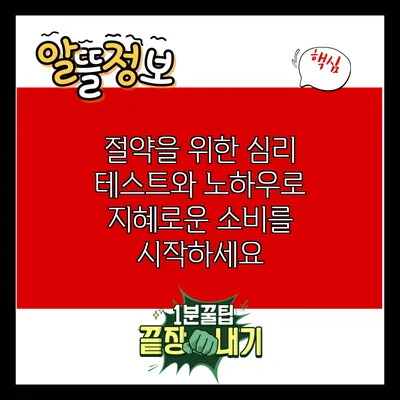 절약을 위한 심리 테스트와 노하우로 지혜로운 소비를 시작하세요