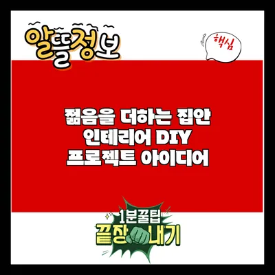 젊음을 더하는 집안 인테리어 DIY 프로젝트 아이디어