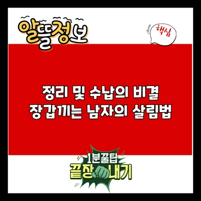 정리 및 수납의 비결: 장갑끼는 남자의 살림법