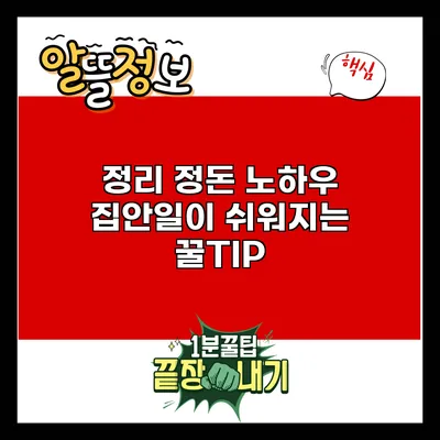 정리 정돈 노하우: 집안일이 쉬워지는 꿀TIP