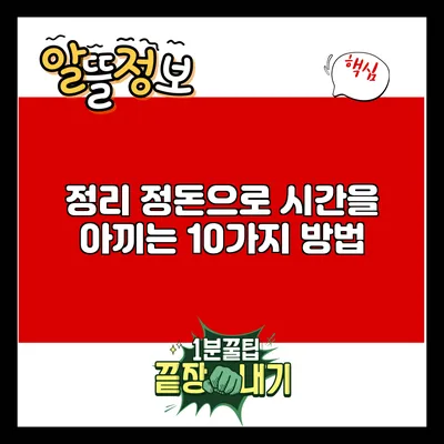 정리 정돈으로 시간을 아끼는 10가지 방법