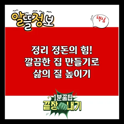 정리 정돈의 힘! 깔끔한 집 만들기로 삶의 질 높이기