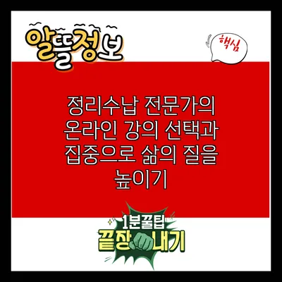 정리수납 전문가의 온라인 강의: 선택과 집중으로 삶의 질을 높이기