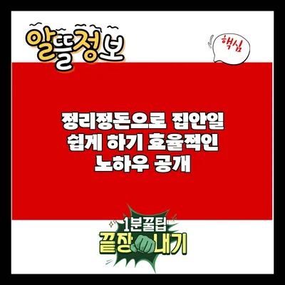 정리정돈으로 집안일 쉽게 하기: 효율적인 노하우 공개