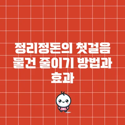 정리정돈의 첫걸음: 물건 줄이기 방법과 효과