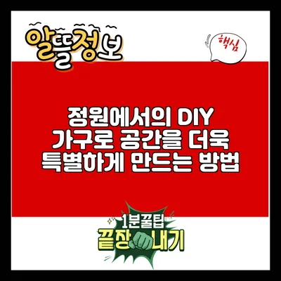 정원에서의 DIY 가구로 공간을 더욱 특별하게 만드는 방법