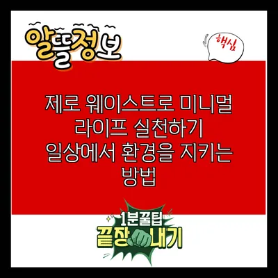 제로 웨이스트로 미니멀 라이프 실천하기: 일상에서 환경을 지키는 방법