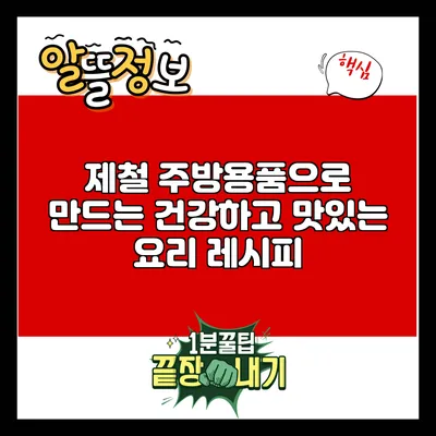 제철 주방용품으로 만드는 건강하고 맛있는 요리 레시피