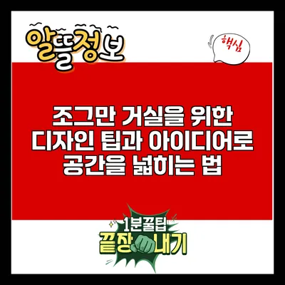 조그만 거실을 위한 디자인 팁과 아이디어로 공간을 넓히는 법