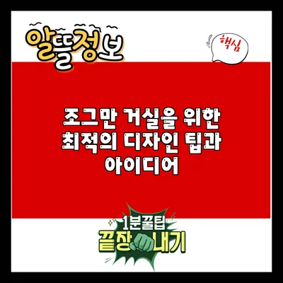 조그만 거실을 위한 최적의 디자인 팁과 아이디어