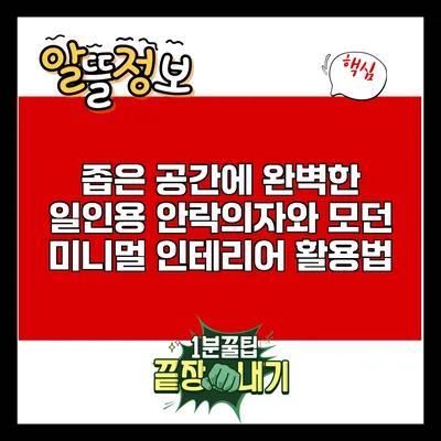 좁은 공간에 완벽한 일인용 안락의자와 모던 미니멀 인테리어 활용법