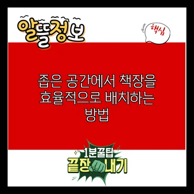 좁은 공간에서 책장을 효율적으로 배치하는 방법