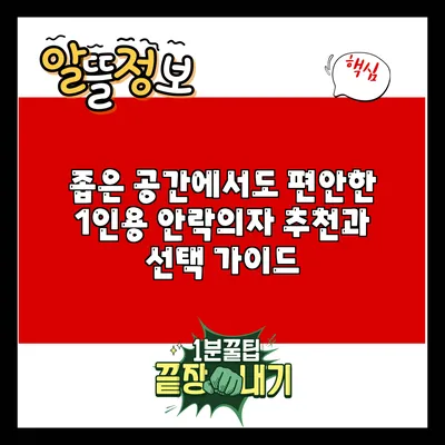 좁은 공간에서도 편안한 1인용 안락의자 추천과 선택 가이드