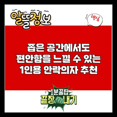 좁은 공간에서도 편안함을 느낄 수 있는 1인용 안락의자 추천