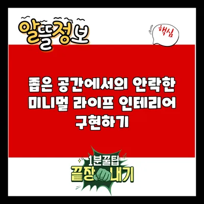 좁은 공간에서의 안락한 미니멀 라이프 인테리어 구현하기