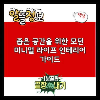 좁은 공간을 위한 모던 미니멀 라이프 인테리어 가이드