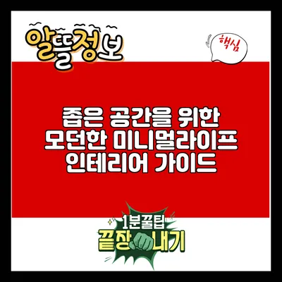 좁은 공간을 위한 모던한 미니멀라이프 인테리어 가이드