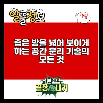 좁은 방을 넓어 보이게 하는 공간 분리 기술의 모든 것