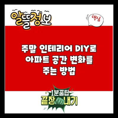 주말 인테리어 DIY로 아파트 공간 변화를 주는 방법