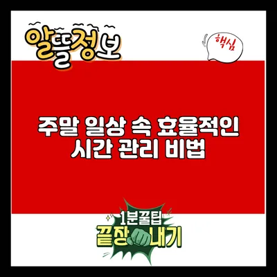 주말 일상 속 효율적인 시간 관리 비법