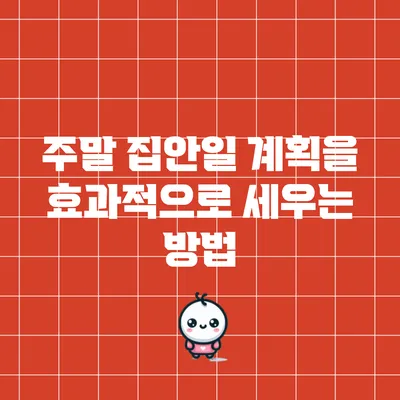 주말 집안일 계획을 효과적으로 세우는 방법