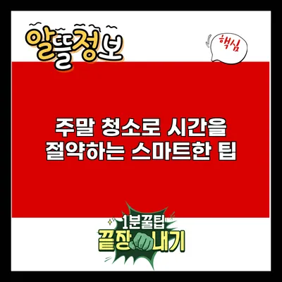 주말 청소로 시간을 절약하는 스마트한 팁