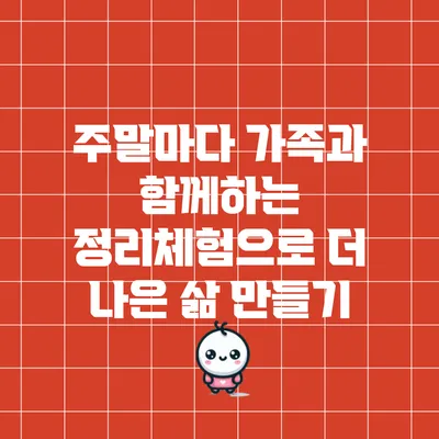 주말마다 가족과 함께하는 정리체험으로 더 나은 삶 만들기