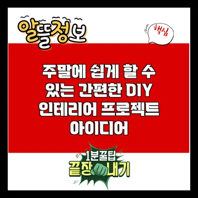 주말에 쉽게 할 수 있는 간편한 DIY 인테리어 프로젝트 아이디어