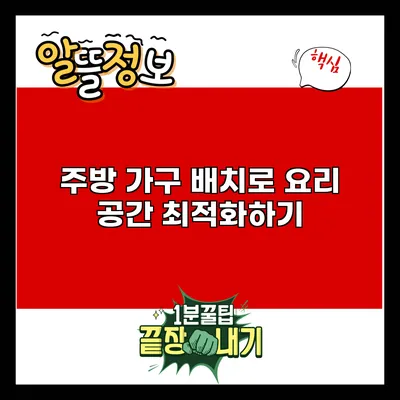 주방 가구 배치로 요리 공간 최적화하기