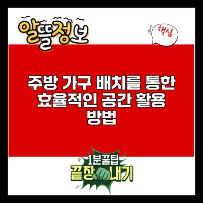 주방 가구 배치를 통한 효율적인 공간 활용 방법