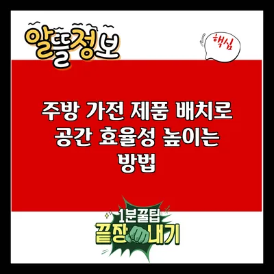 주방 가전 제품 배치로 공간 효율성 높이는 방법