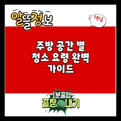 주방 공간 별 청소 요령 완벽 가이드