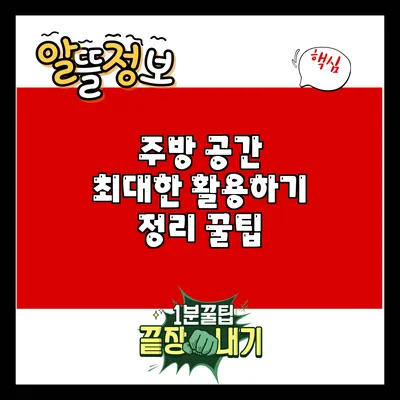 주방 공간 최대한 활용하기: 정리 꿀팁