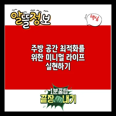 주방 공간 최적화를 위한 미니멀 라이프 실현하기