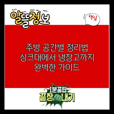 주방 공간별 정리법: 싱크대에서 냉장고까지 완벽한 가이드