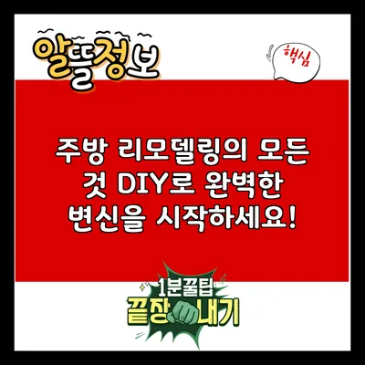 주방 리모델링의 모든 것: DIY로 완벽한 변신을 시작하세요!