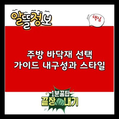 주방 바닥재 선택 가이드: 내구성과 스타일