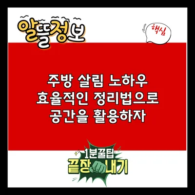 주방 살림 노하우: 효율적인 정리법으로 공간을 활용하자