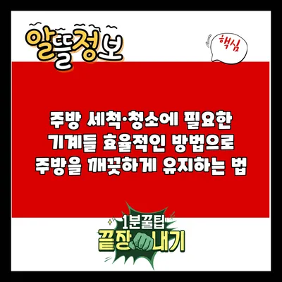 주방 세척·청소에 필요한 기계들: 효율적인 방법으로 주방을 깨끗하게 유지하는 법