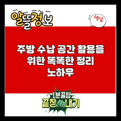 주방 수납 공간 활용을 위한 똑똑한 정리 노하우