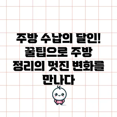 주방 수납의 달인! 꿀팁으로 주방 정리의 멋진 변화를 만나다