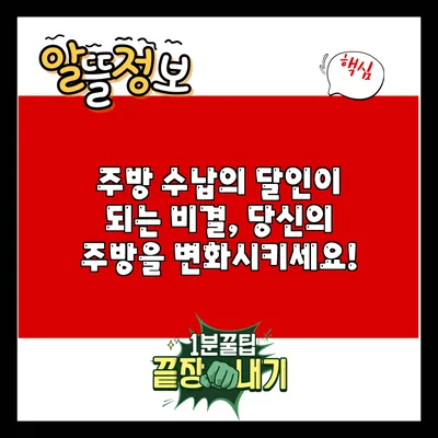 주방 수납의 달인이 되는 비결, 당신의 주방을 변화시키세요!