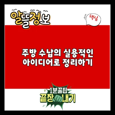 주방 수납의 실용적인 아이디어로 정리하기