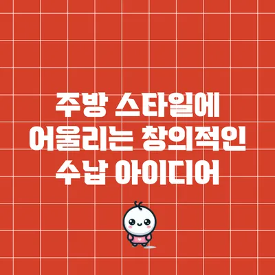 주방 스타일에 어울리는 창의적인 수납 아이디어