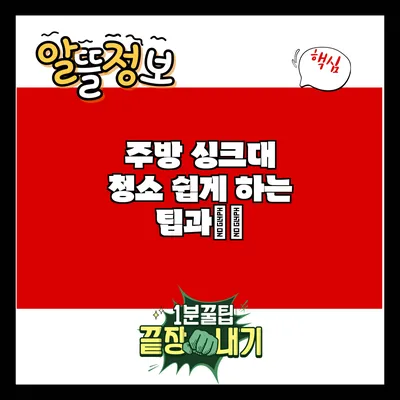 주방 싱크대 청소 쉽게 하는 팁과窍门